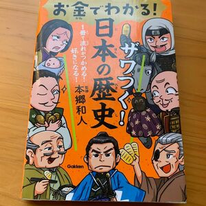 お金でわかる！ザワつく！日本の歴史 （１冊で流れがつかめる！好きになる！） 本郷和人／監修