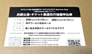 両日 ラブライブ 蓮ノ空女学院スクールアイドルクラブ 2nd Live Tour チケット 兵庫 最速 抽選 申込券 蓮ノ空 シリアル ライブ ツアー