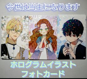 韓国漫画ピッコマ今世は当主になります ホログラムイラストフォトカード３枚セット