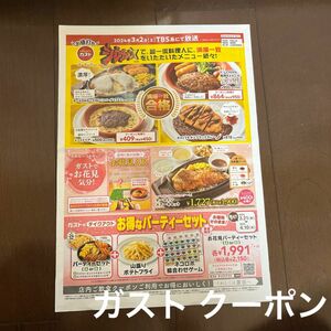 ガスト クーポン 新聞折込チラシ