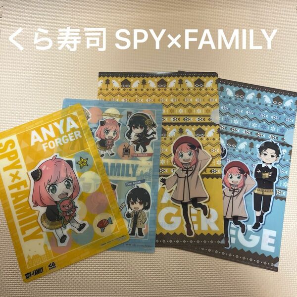 くら寿司 SPY×FAMILY 下敷き2点＆クリアファイル2点