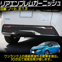 日産 ノート E13 リア バンパーガーニッシュ 外装トリム カスタムパーツ アクセサリー ABSメッキ仕上げ 3P_画像2