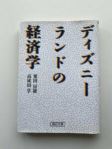 ディズニーランドの経済学 （朝日文庫） 粟田房穂／著　高成田享／著