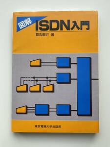  illustration ISDN introduction ( Tokyo electro- machine university publish department 1990 year ) capital circle ..* click post 