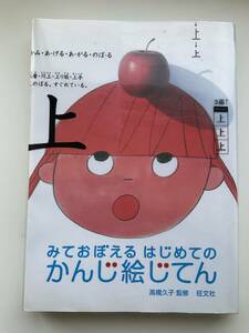 みておぼえるはじめてのかんじ絵じてん☆クリックポスト