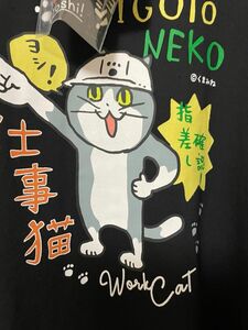 仕事猫 「指差し確認！」「ヨシ！」長袖Tシャツ 4Lサイズ