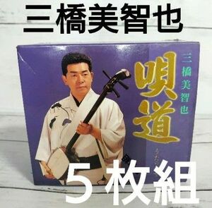 三橋美智也　唄道　CD５枚組セット　演歌　民謡　津軽三味線