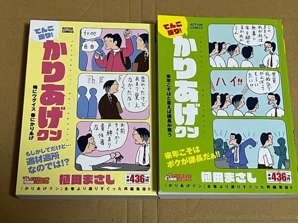 かりあげクン コンビニコミック 2冊セット 植田まさし