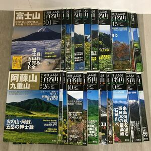 340 週刊 ふるさと 百名山 集英社 分冊百科 山と渓谷社が選んだ 富士山 穂高岳 日本の山 雑誌 1〜50 50冊 まとめ売り