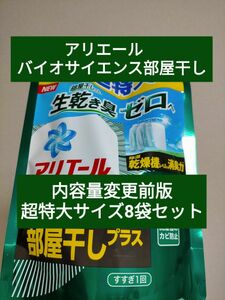 元祖ナンバーワン アリエールバイオサイエンスジェル 部屋干し詰替超特大サイズ850g×8袋セット