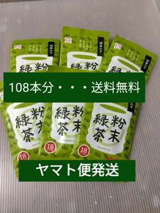 スシローの抹茶入り粉末緑茶 108本 まとめ売りセット