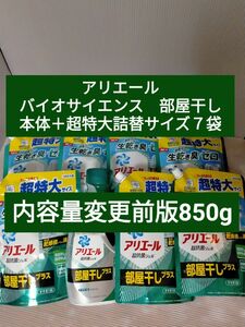 アリエールバイオサイエンスジェル 部屋干し本体 690g超特大サイズ 850g × 7袋