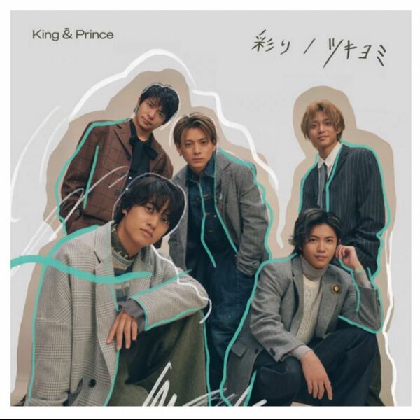 King & Prince 彩り ツキヨミ 初回限定盤B 新品未使用