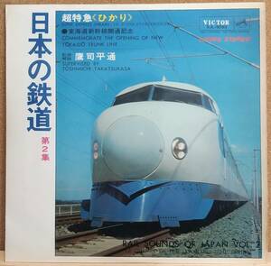 LP(紙ジャケ.SJL-5093.'64盤.監修:鷹司平通)日本の鉄道第２集/超特急〈ひかり〉東海道新幹線開通記念【同梱可能６枚まで】060301