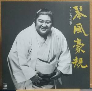 LP(DSK-5010.相撲.力士)琴風豪規/こころの歌【同梱可能６枚まで】060320