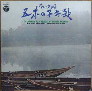 LP(SO-10070-J.'70.3盤.編曲;松平朗)バロック風 五木の子守歌/チェンバロ;西川清子.バスーン;霧生宗弘他【同梱可能６枚まで】060308