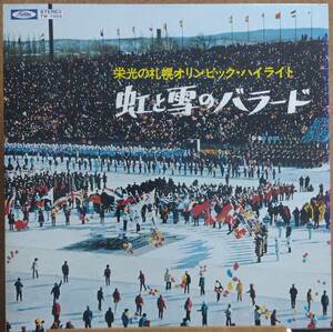 LP(帯付き.TW-7003.スポーツ)栄光の札幌オリンピック・ハイライト/虹と雪のバラード【同梱可能６枚まで】060309