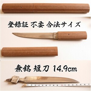 【 短刀 】 無銘 登録証不要 合法サイズ 14.9cm 白鞘入り 残欠ではなく帽子の焼き刃のある鍛錬刀です！（ ※ 検 航空隊 自決短刀 菊一 ）