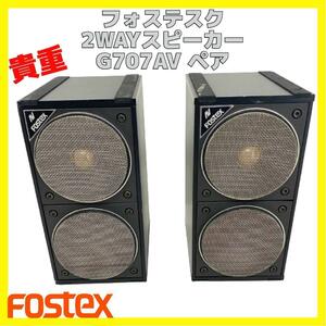 貴重 FOSTEX G707AV フォステクス 2WAY スピーカー ペア