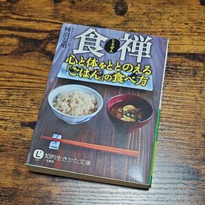 食禅　じきぜん　心と体をととのえるごはんの食べ方