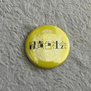 レディクレ　2023　缶バッジ　緑黄色社会(りょくしゃか)