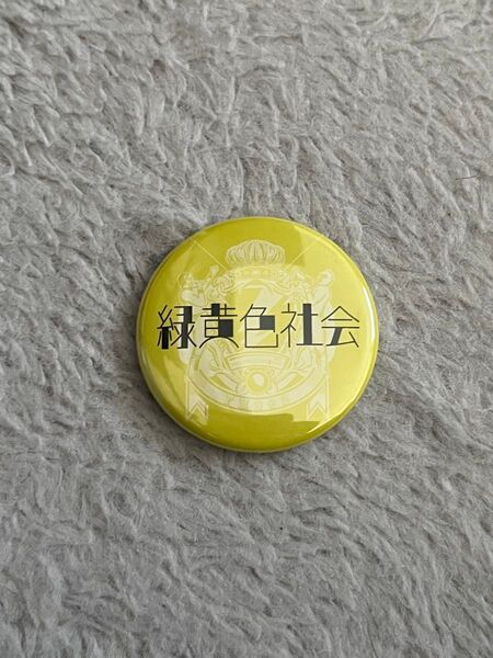 レディクレ 2023 缶バッジ 緑黄色社会(りょくしゃか)