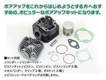 ボアアップキット 70.9cc ジョグZ シリンダー径47mm 新品 ボア アップ セット 加速・最高速UP！_画像2