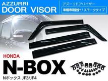 ホンダ N-BOX JF3/JF4 H29.9～ 専用設計 ドアバイザー 前後4枚セット 取付金具付き 高品質_画像1