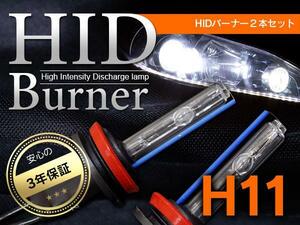 HID バルブ/バーナー H11 3000K 35W/55W兼用汎用品 保証付/交換