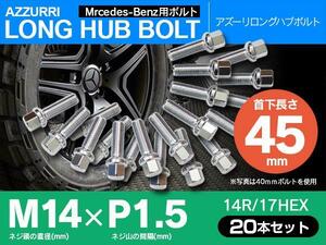 メルセデスベンツ用 ホイールボルト ラグボルト M14×P1.5　14R/17HEX　首下45ｍｍ 20本セット