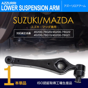 ワゴンR TA-MC12S/MC22S ロアアーム フロント 左右兼用 1本 対応純正品番 45200-76G20/45200-76G22/ 45200-76G10/45200-76G21