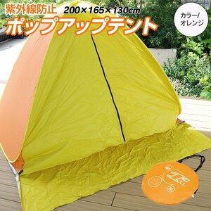 ポップアップテント 紫外線防止 目隠しカーテン 収納袋付 200X165X130cm 3〜4人用 【オレンジ】