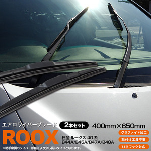 日産　ルークス　40系 B44A/B45A/B47A/B48A　対応 エアロワイパーブレード 650mm-400mm グラファイト加工 2本セット