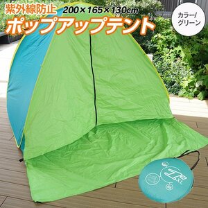 ポップアップテント 紫外線防止 目隠しカーテン 収納袋付 200X165X130cm 3〜4人用 【グリーン 緑】