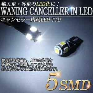 T10 30発LEDバルブ キャンセラー ポジション E87E90E91E46E36