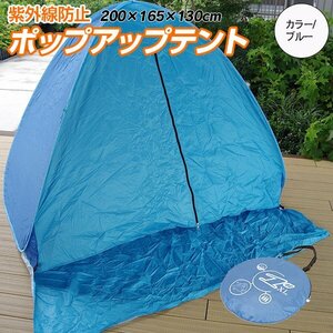 ポップアップテント 紫外線防止 目隠しカーテン 収納袋付 200X165X130cm 3〜4人用 【ブルー 青】