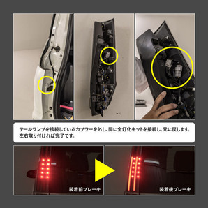 80系 ノア/ヴォクシー/エスクァイア 専用設計 テール全灯化キット カプラーオン 簡単装着 ハイブリッド 寒冷地仕様車 も対応 テールランプの画像8