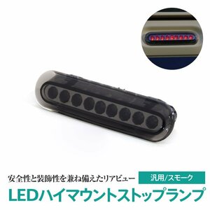 スズキ マツダ車 汎用 LEDハイマウントストップランプ スモークレンズ カプラーオンかんたん装着 リア ドレスアップ