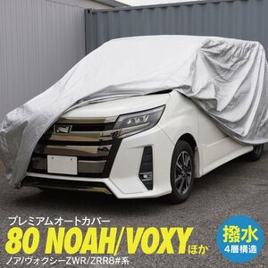 90系 ノア ヴォクシー NOAH VOXY 対応 ボディカバー カーカバー 485×180×190cm 4層構造 オックス300D