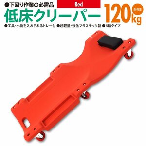 低床クリーパー レッド 赤 耐荷重120kg 超軽量 強化プラスチック製 6輪タイプ トレー付き 寝板 自動車メンテ 作業用