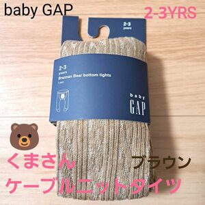 くまさん ケーブルニットタイツ ベビー＆幼児 GAP baby ギャップ ベイビー ブラウン 2-3YRS