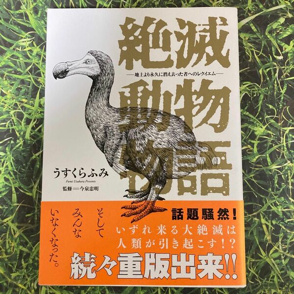 絶滅動物物語　地上より永久に消え去った者へのレクイエム （ＢＩＧ　ＣＯＭＩＣＳ　ＳＰＥＣＩＡＬ） うすくらふみ／著　今泉忠明／監修