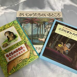 かいじゅうたちのいるところ★もぐらのカモネと森のなかまたち★地下鉄ねずみのミニーどぶねずみ大作戦 3冊セット