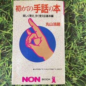 初めての手話の本　楽しく覚え、すぐ使える基本編 （ノン・ブック） 丸山浩路／著