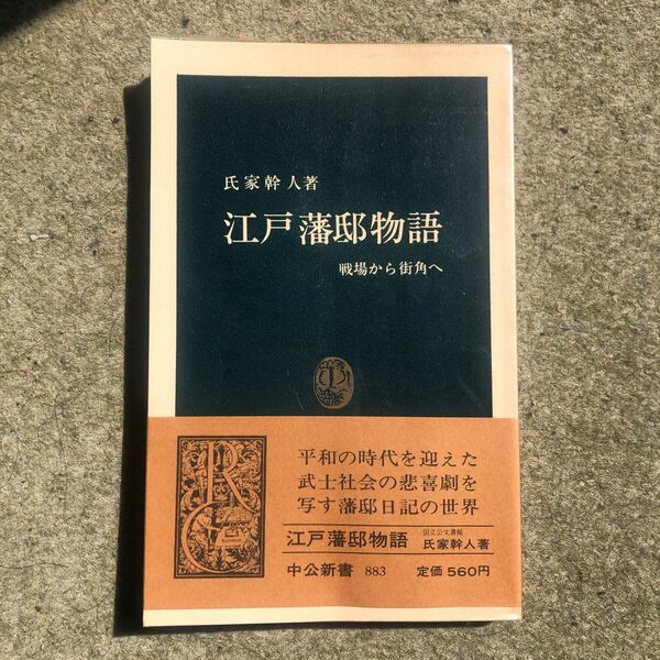 江戸藩邸物語 戦場から街角へ 氏家幹人 著 中公新書