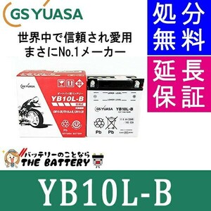 YB10L-B バイク バッテリー GS YUASA ジーエス ユアサ 二輪用