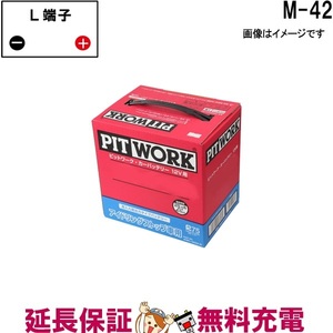 M-42 AYBFL-M4200IS 日産 バッテリー アイドリングストップ車 PITWORK