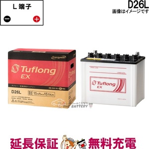 D26L 日立 後継品 タクシー 業務車 用 Tuflong EX バッテリー 互換 55D26L 65D26L 75D26L 80D26L 85D26L