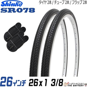 2本セット 自転車 タイヤ チューブ 26インチ ペア 26 x 1 3/8 ブラック 黒 SR078 通勤 通学 シンコー