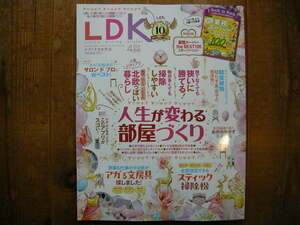 LDK 2024年4月号 人生が変わる部屋づくり 観葉植物枯らす系女子 スティック掃除機 アガる文房具 お弁当おかず冷凍食品 セルフ白髪染め